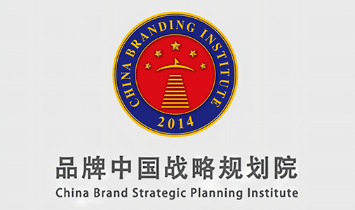 品牌中国战略规划院