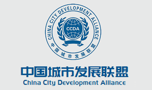 中国城市发展联盟