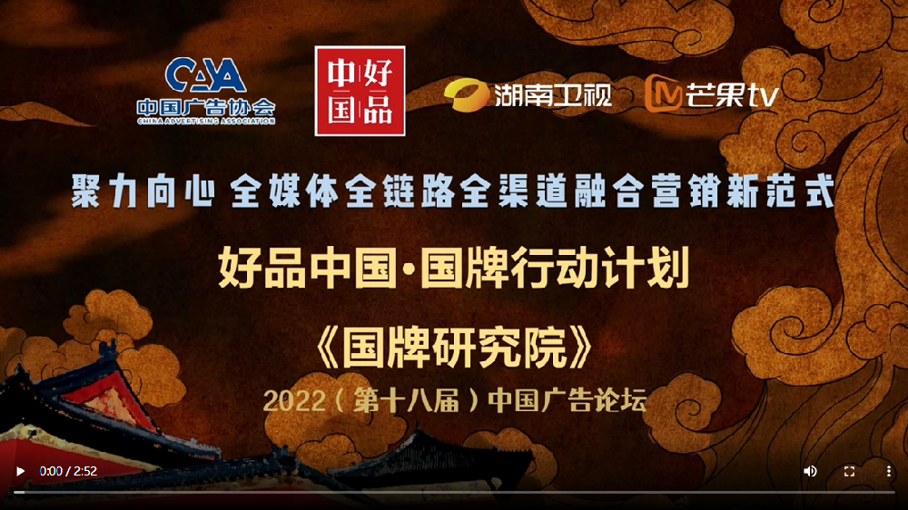 好品中国国牌行动计划《国牌研究院》项目亮相2022（第十八届）中国广告论坛