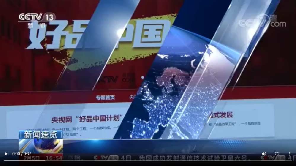CCTV13套发布好品中国计划