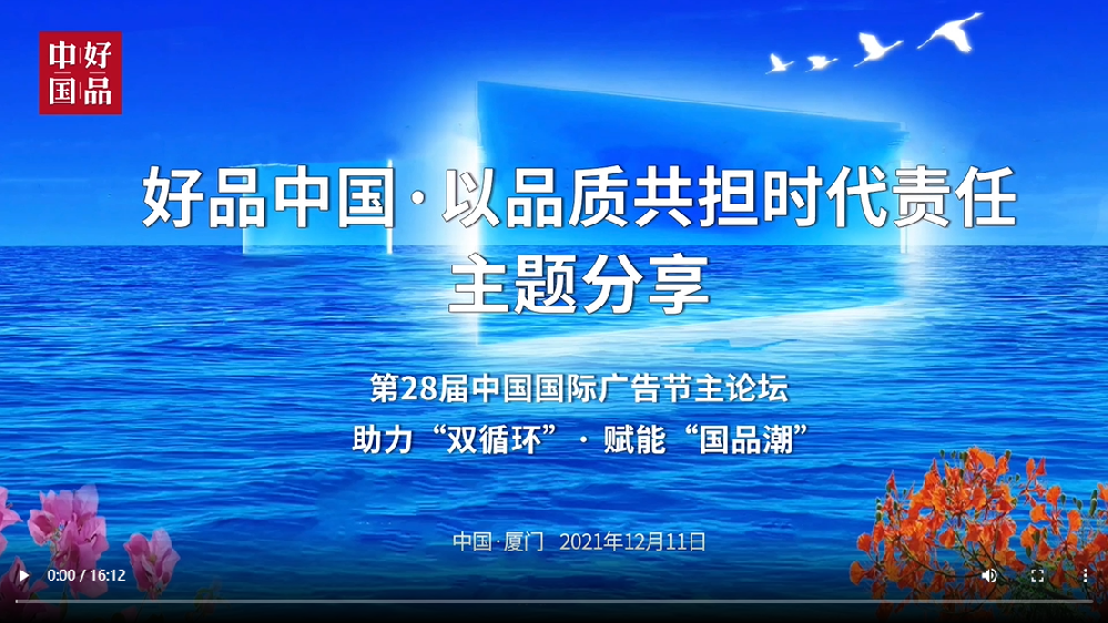第28届中国国际广告节 好品中国·以品质共担时代责任主题分享