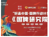 消博会中国消费经济人物盛典“好品中国·国牌行动计划”暨《国牌研究院》重大发布