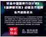 连界启辰资本投资有限公司“好品中国·国牌行动计划”暨《国牌研究院》战略合作机构