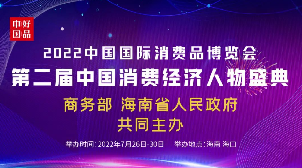 2022中国国际消费品博览会 第二届中国消费经济人物盛典