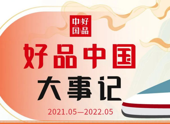 好品中国2周年，我们一起走过～