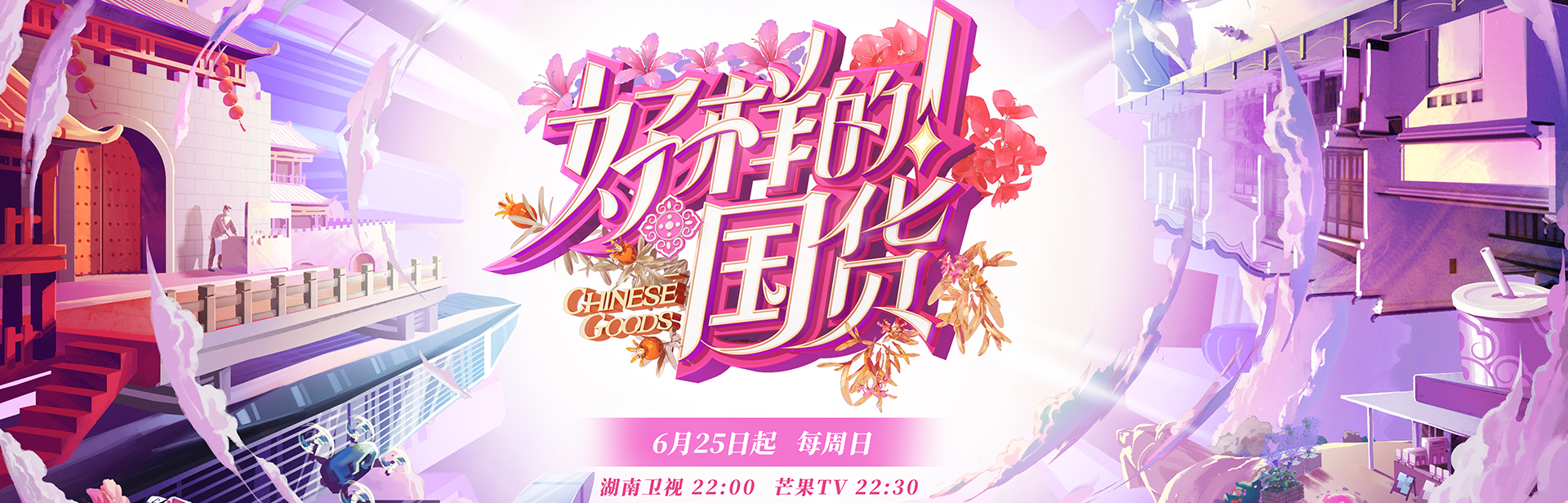 好样的国货