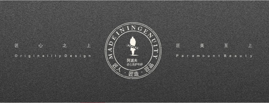 做中国人自己的高端洗护品牌，国牌产业峰会战略合作品牌“阿道夫”