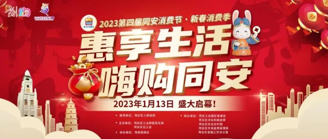 好品中国&诚华科创同安数字电商产业基地开启“2023第四届同安消费节”狂送20万年货礼品劵!.jpg