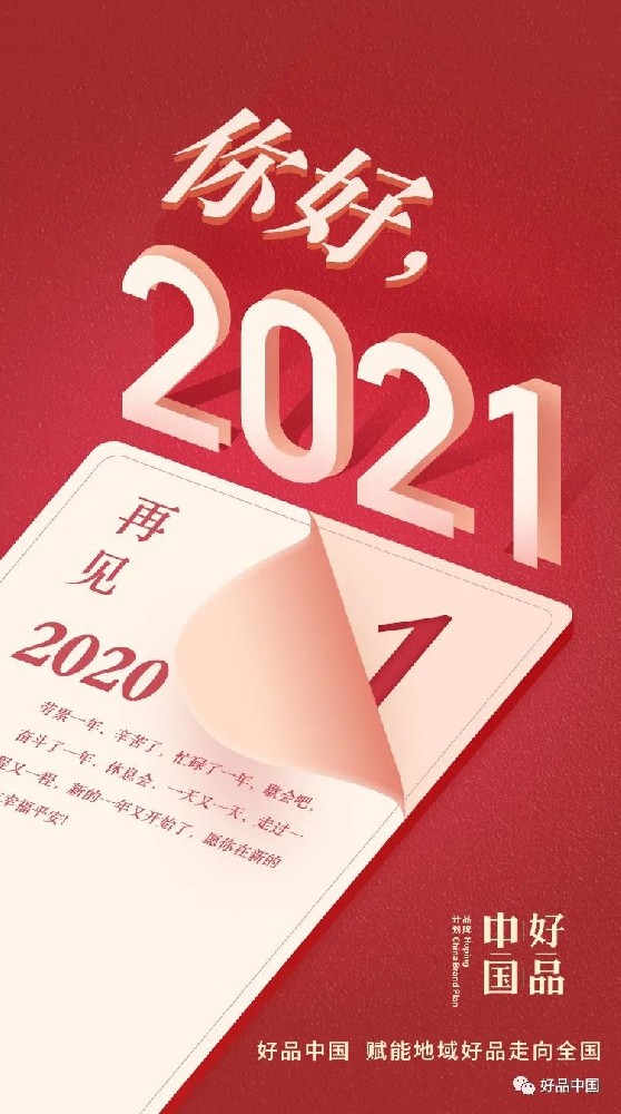 你好,2021好品中国