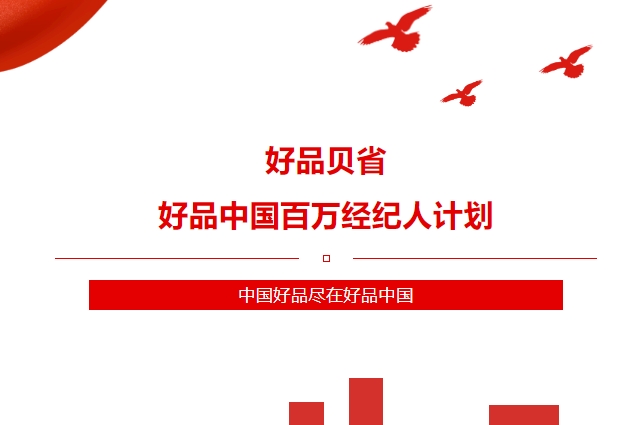 好品贝省——好品中国百万经纪人计划