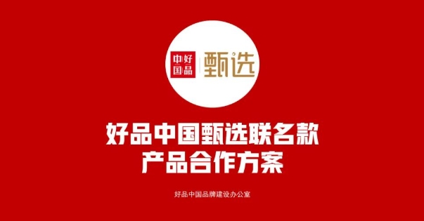 好品中国甄选联名款征选