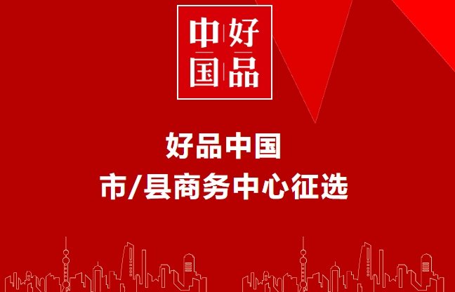 “好品中国”市/县商务中心征选