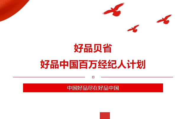 好品贝省——好品中国百万经纪人计划
